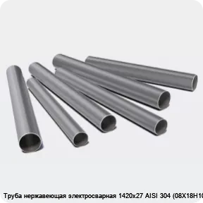 Изображение 3 - Труба нержавеющая электросварная 1420х27 AISI 304 (08Х18Н10)