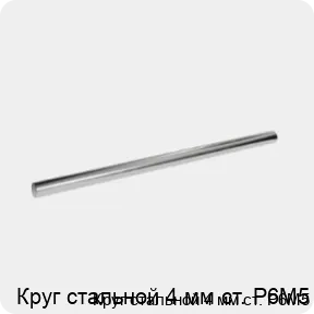 Изображение 3 - Круг стальной 4 мм ст. Р6М5