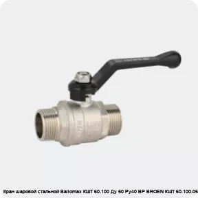 Изображение 4 - Кран шаровой стальной Ballomax КШТ 60.100 Ду 50 Ру40 ВР BROEN КШТ 60.100.050