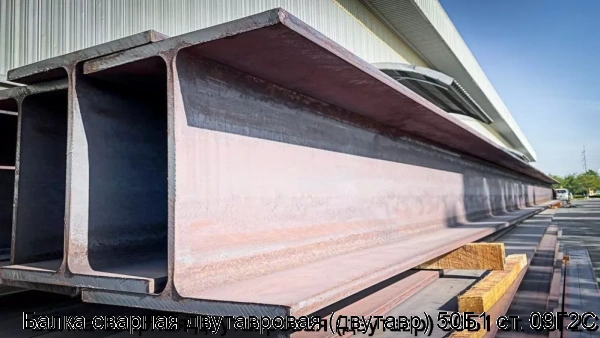 Изображение 5 - Балка сварная двутавровая (двутавр) 50Б1 ст. 09Г2С