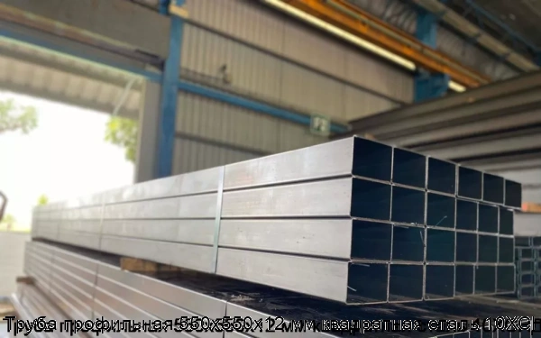 Изображение 5 - Труба профильная 550х550х12 мм квадратная сталь 10ХСНД