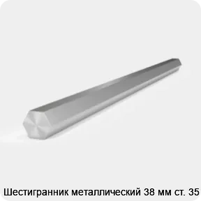 Изображение 2 - Шестигранник металлический 38 мм ст. 35