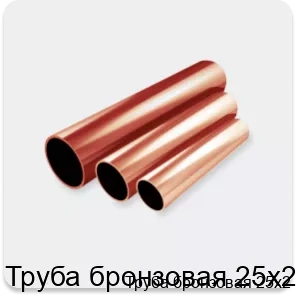 Изображение 2 - Труба бронзовая 25х2
