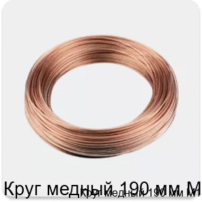 Изображение 3 - Круг медный 190 мм М1
