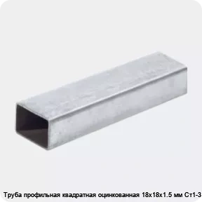 Изображение 2 - Труба профильная квадратная оцинкованная 18х18х1.5 мм Ст1-3