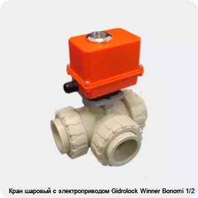 Изображение 4 - Кран шаровый с электроприводом Gidrolock Winner Bonomi 1/2