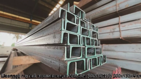 Изображение 6 - Швеллер гнутый нержавеющий AISI 304 (08Х18Н10) 200х130х4 мм