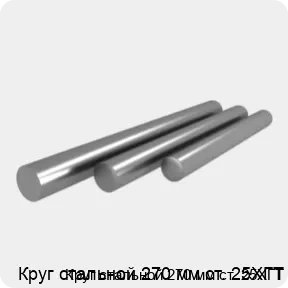 Изображение 4 - Круг стальной 270 мм ст. 25ХГТ