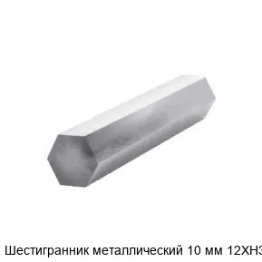 Изображение товара Шестигранник металлический 10 мм 12ХН3А (тонна)