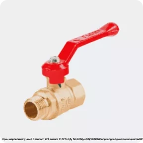 Изображение 4 - Кран шаровой латунный Стандарт 221 аналог 11б27п1 Ду 50 G2" Ру16 ВР/НР полнопроходной рычаг красный ГАЛЛОП 103251
