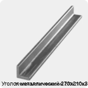 Изображение 3 - Уголок металлический 270х210х3