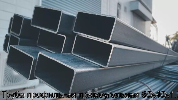 Изображение 6 - Труба профильная прямоугольная 60х40х1.7
