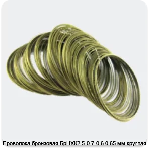 Изображение 4 - Проволока бронзовая БрНХК2.5-0.7-0.6 0.65 мм круглая