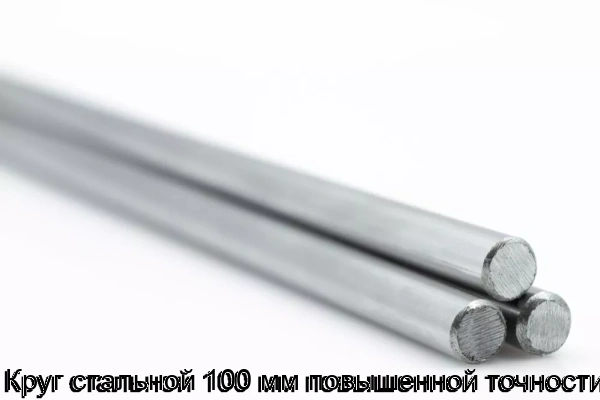 Изображение товара Круг стальной 100 мм повышенной точности (тонна)