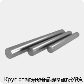 Изображение 4 - Круг стальной 7 мм ст. У8А