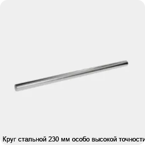 Изображение 3 - Круг стальной 230 мм особо высокой точности