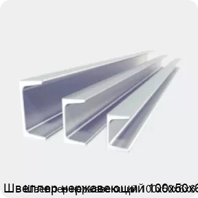 Изображение 2 - Швеллер нержавеющий 100х50х6х6