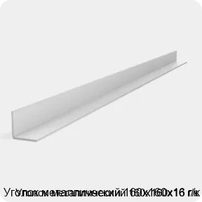 Изображение 2 - Уголок металлический 160х160х16 г/к