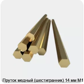 Изображение 3 - Пруток медный (шестигранник) 14 мм М1
