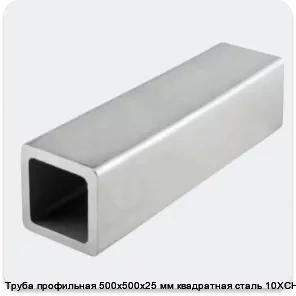 Изображение 4 - Труба профильная 500х500х25 мм квадратная сталь 10ХСНД