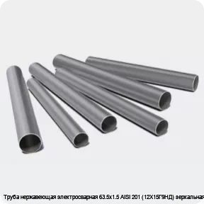Изображение 3 - Труба нержавеющая электросварная 63.5х1.5 AISI 201 (12Х15Г9НД) зеркальная