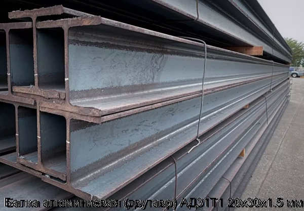 Изображение 6 - Балка алюминиевая (двутавр) АД31Т1 20х30х1.5 мм
