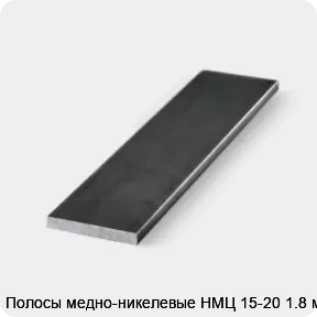 Изображение 3 - Полосы медно-никелевые НМЦ 15-20 1.8 мм
