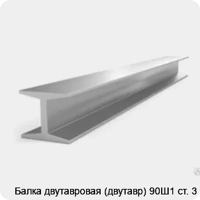 Изображение 3 - Балка двутавровая (двутавр) 90Ш1 ст. 3