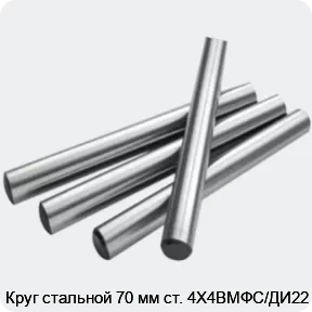 Изображение 2 - Круг стальной 70 мм ст. 4Х4ВМФС/ДИ22