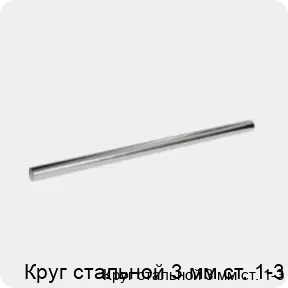 Изображение 3 - Круг стальной 3 мм ст. 1-3
