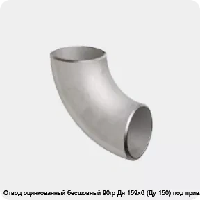 Изображение 2 - Отвод оцинкованный бесшовный 90гр Дн 159х6 (Ду 150) под приварку