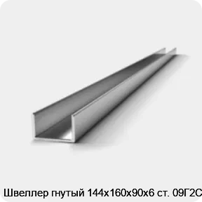 Изображение 2 - Швеллер гнутый 144х160х90х6 ст. 09Г2С