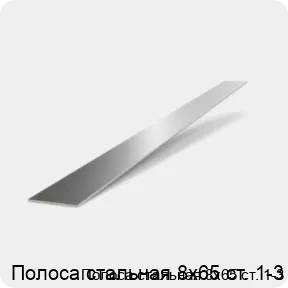 Изображение 2 - Полоса стальная 8х65 ст. 1-3