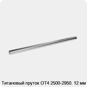 Изображение 2 - Титановый пруток ОТ4 2500-2950. 12 мм
