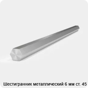 Изображение 2 - Шестигранник металлический 6 мм ст. 45