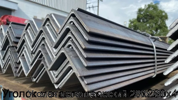 Изображение 5 - Уголок металлический 280х260х4