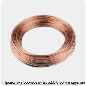 Изображение 3 - Проволока бронзовая БрБ2.5 0.63 мм круглая