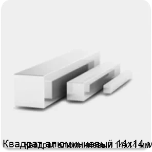 Изображение 3 - Квадрат алюминиевый 14х14 мм