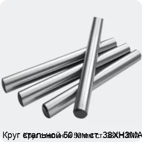 Изображение 2 - Круг стальной 50 мм ст. 38ХН3МА