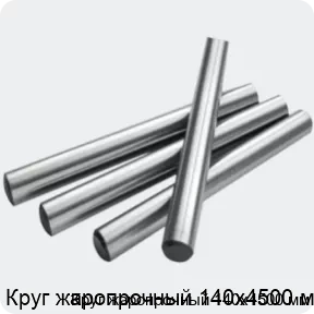 Изображение 2 - Круг жаропрочный 140х4500 мм