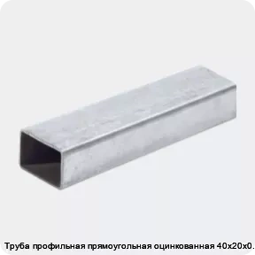 Изображение 2 - Труба профильная прямоугольная оцинкованная 40х20х0.8