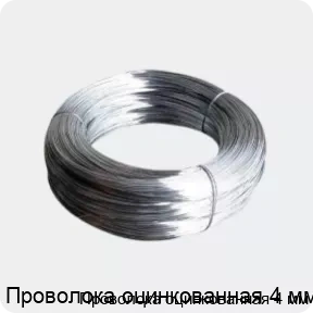 Изображение 4 - Проволока оцинкованная 4 мм