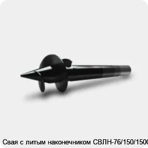Изображение 3 - Свая с литым наконечником СВЛН-76/150/1500