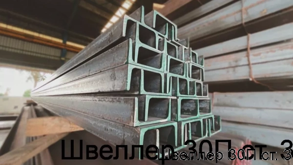 Изображение 6 - Швеллер 30П ст. 3
