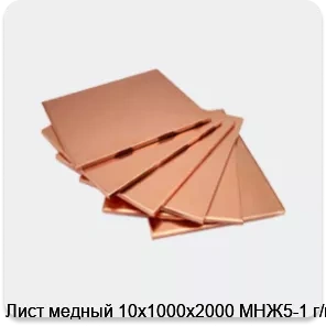 Изображение 4 - Лист медный 10х1000х2000 МНЖ5-1 г/к