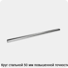 Изображение 3 - Круг стальной 50 мм повышенной точности