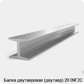 Изображение 3 - Балка двутавровая (двутавр) 20 09Г2С