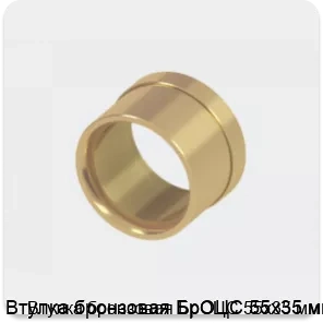 Изображение 2 - Втулка бронзовая БрОЦС 55х35 мм