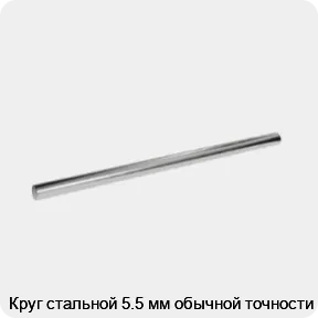 Изображение 3 - Круг стальной 5.5 мм обычной точности