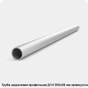 Изображение товара Труба дюралевая профильная Д1Н 300х38 мм прямоугольная (кг)